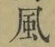 字風