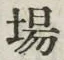 “場”字