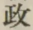 글자 政