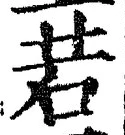 글자 若