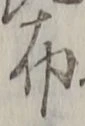 “布”字
