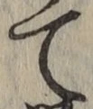 文字 て