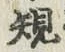 字規