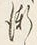 글자 く