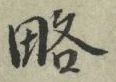 글자 略