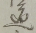 位置定マレル被