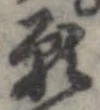 願 위치 확인됨