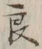 글자 良