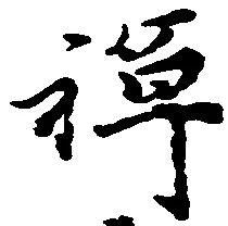 位置 確認된 禅