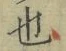 文字 也