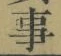 “事”字