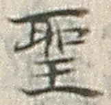 “聖”字