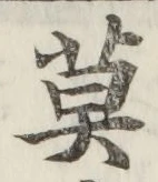 字莫