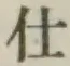 글자 仕