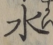 글자 水