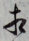 글자 相