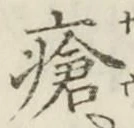 Chữ 瘡