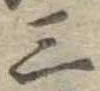 位置定マレル三