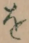 글자 を
