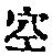 文字空
