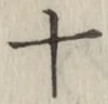 𡨸十
