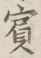 Đã định vị 賓