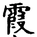 글자 霞