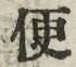 字便
