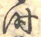 位置定マレル时