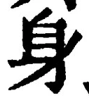 𡨸身