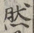 已定位然