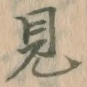 글자 見