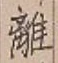 글자 離