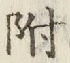 글자 附