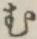 글자 む