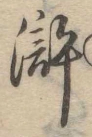 滸 위치 확인됨