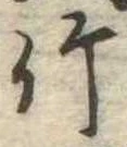 竹 위치 확인됨
