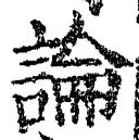 글자 論