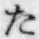 글자 た