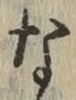 글자 な