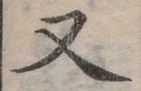 位置 確認된 又