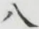 글자 八
