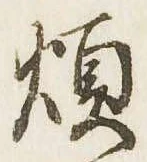 煩 위치 확인됨