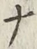 글자 ナ