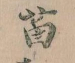Đã định vị 苗