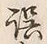 글자 誤