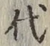 글자 代