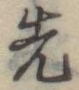 先 위치 확인됨