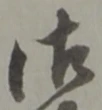 字御