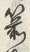 文字箭